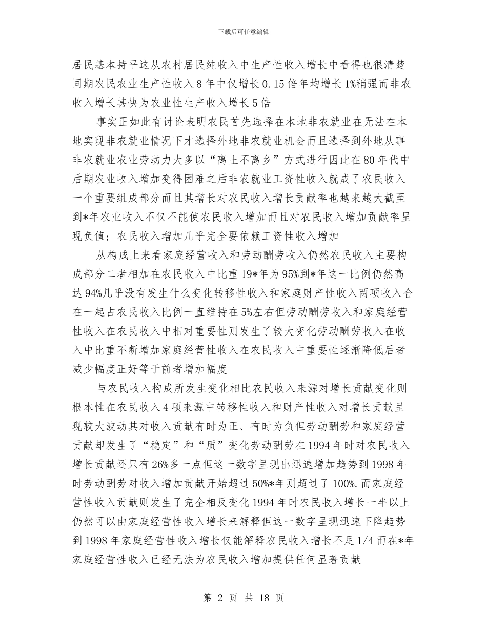 农民收入结构和增长考察报告与农民联合合作调查报告汇编_第2页