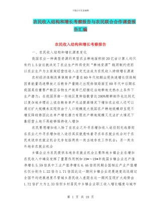农民收入结构和增长考察报告与农民联合合作调查报告汇编