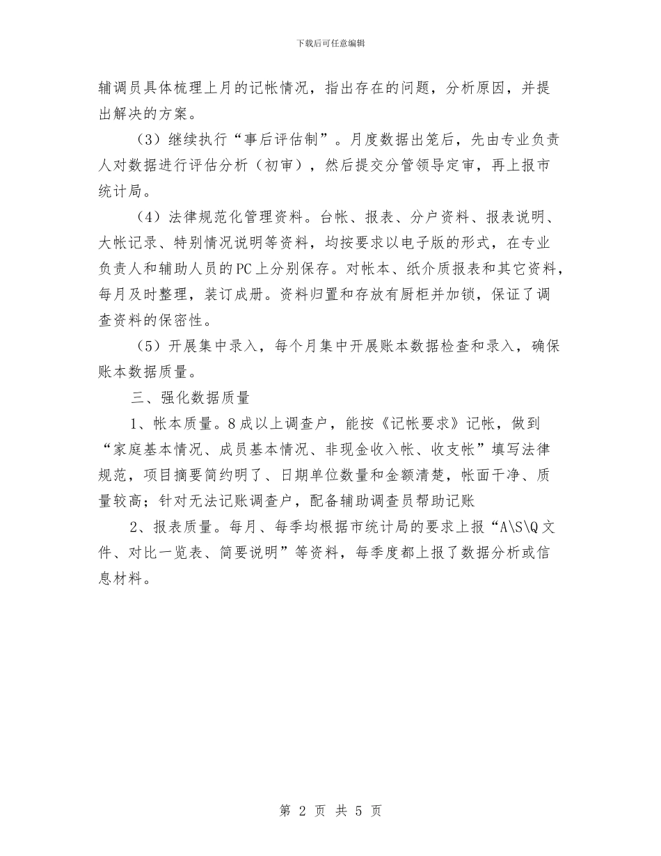 农民收入调查统计工作报告与农民经纪人分会年度工作总结汇编_第2页