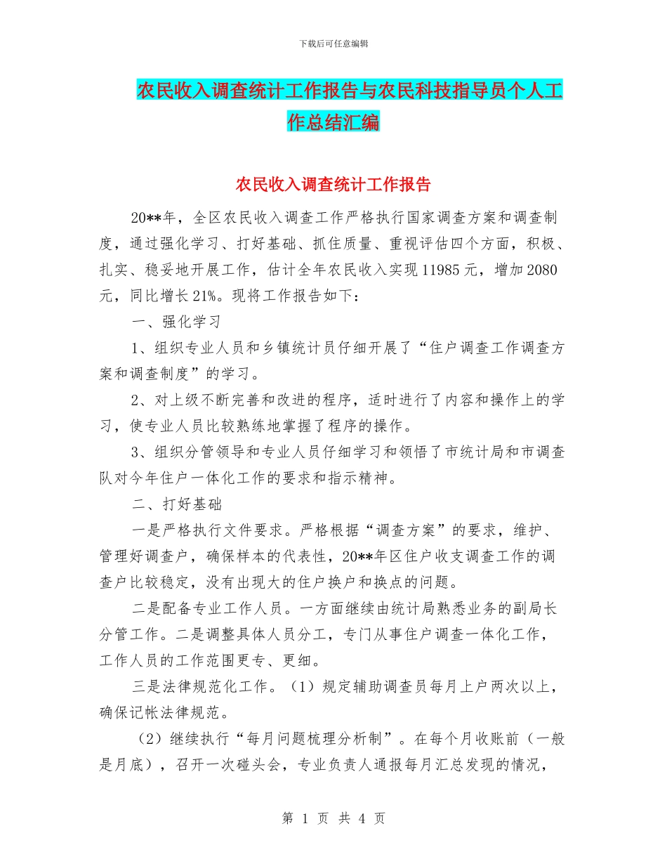 农民收入调查统计工作报告与农民科技指导员个人工作总结汇编_第1页