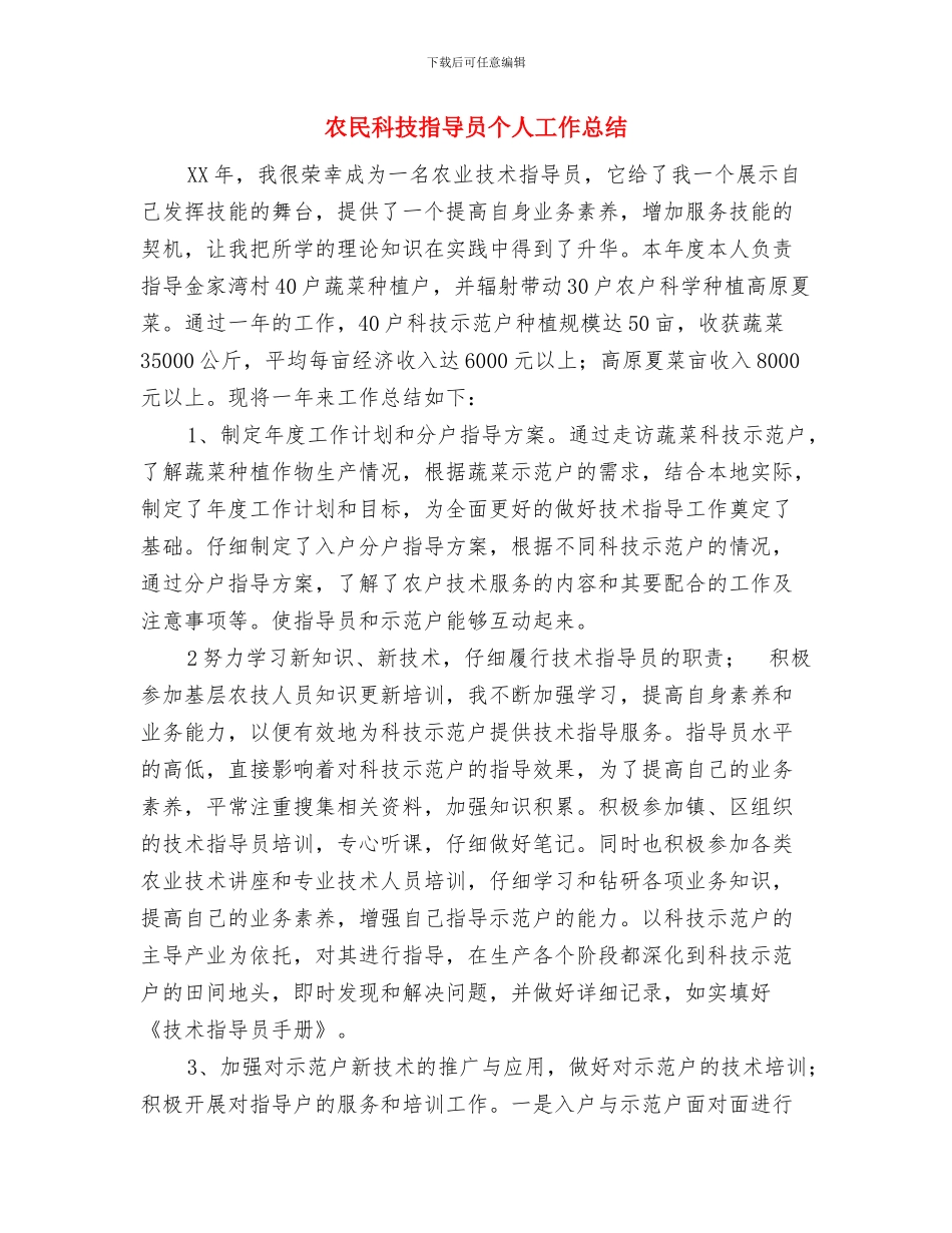 农民收入调查统计工作报告与农民科技指导员个人工作总结汇编_第3页