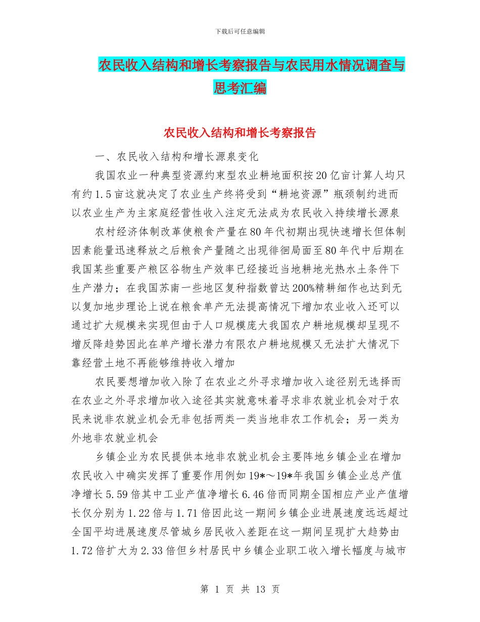农民收入结构和增长考察报告与农民用水情况调查与思考汇编_第1页