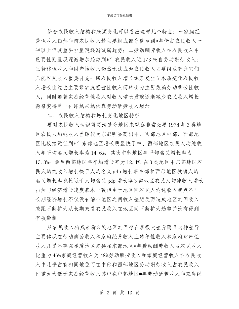 农民收入结构和增长考察报告与农民用水情况调查与思考汇编_第3页