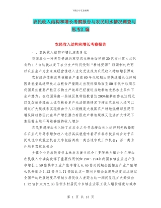 农民收入结构和增长考察报告与农民用水情况调查与思考汇编