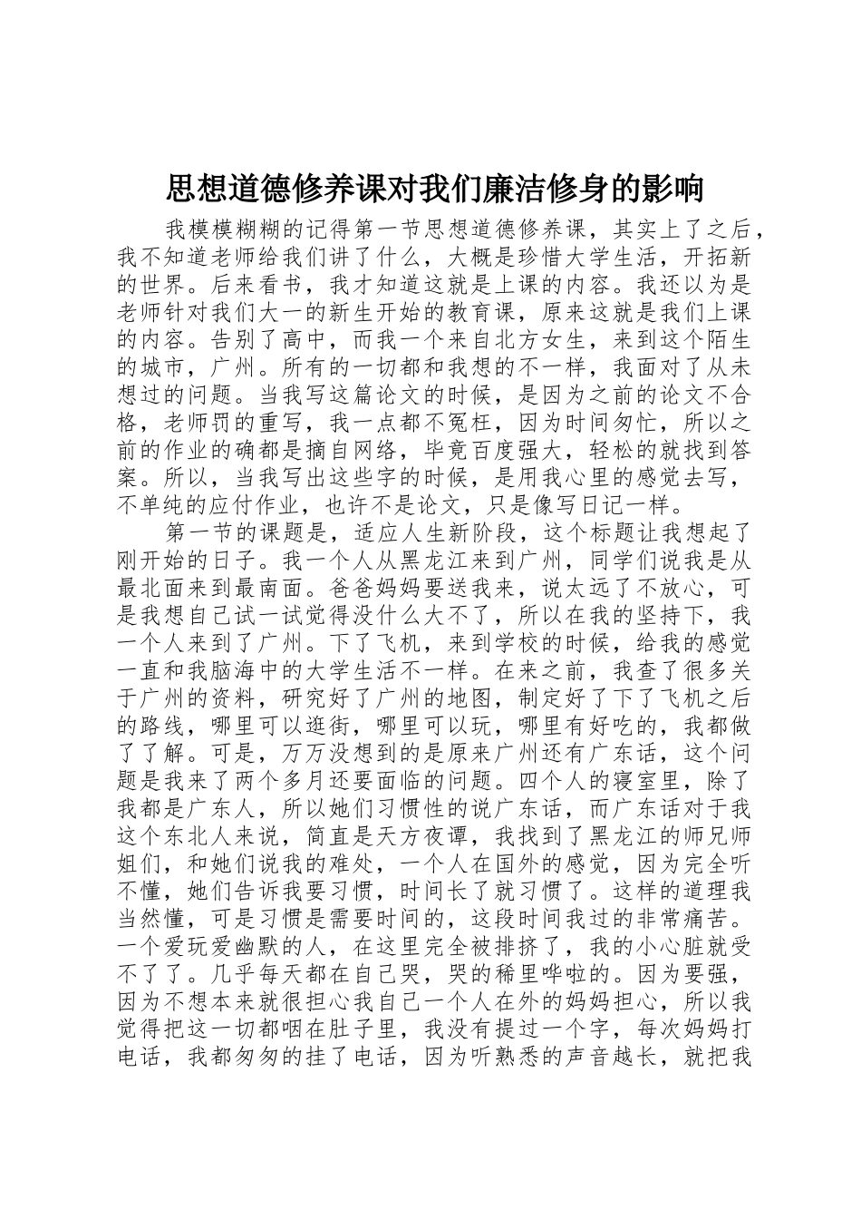 思想道德修养课对我们廉洁修身的影响_第1页