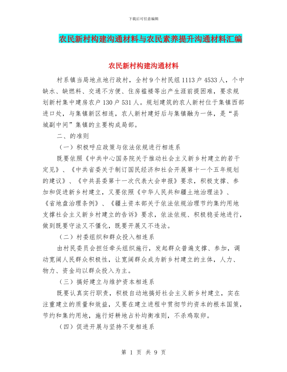 农民新村构建交流材料与农民素质提升交流材料汇编_第1页