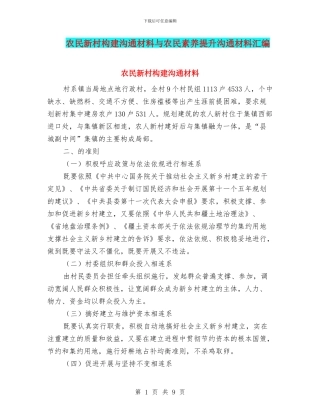 农民新村构建交流材料与农民素质提升交流材料汇编