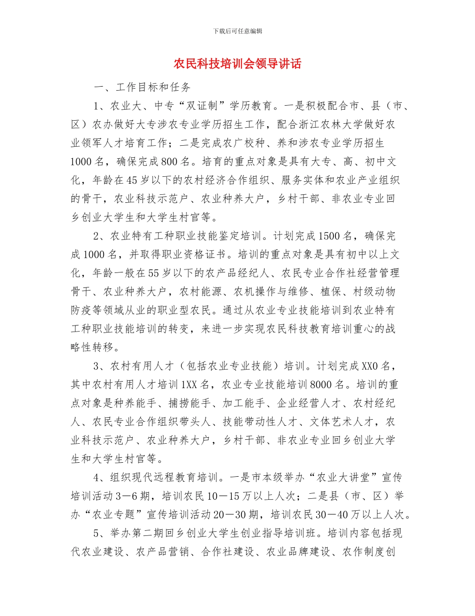 农民直接补贴工作通知与农民科技培训会领导讲话汇编_第3页