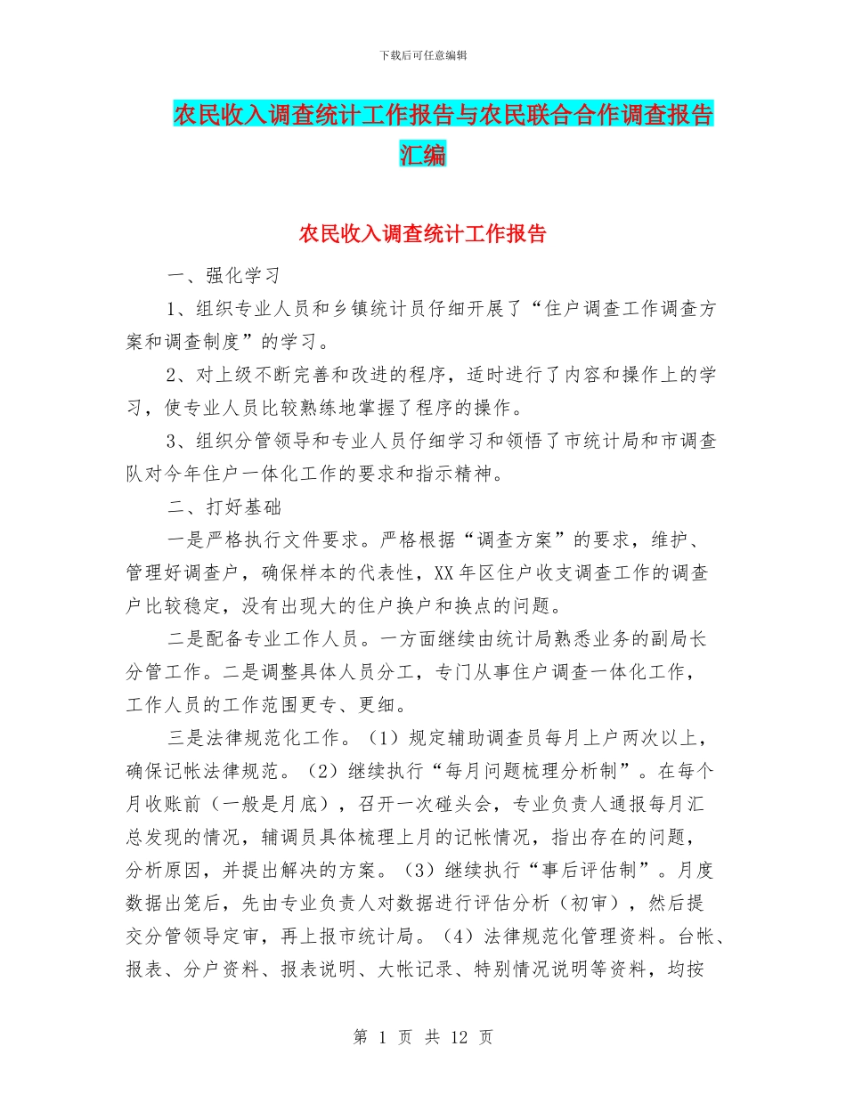 农民收入调查统计工作报告与农民联合合作调查报告汇编_第1页