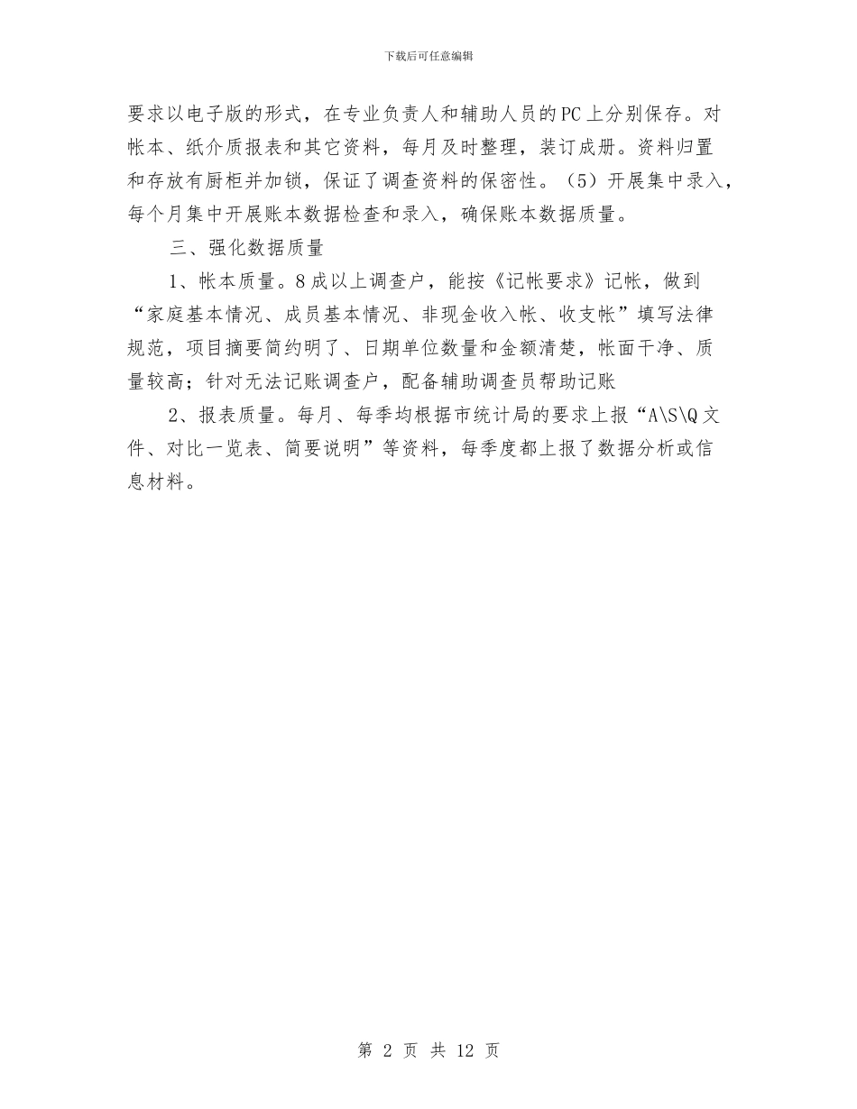 农民收入调查统计工作报告与农民联合合作调查报告汇编_第2页