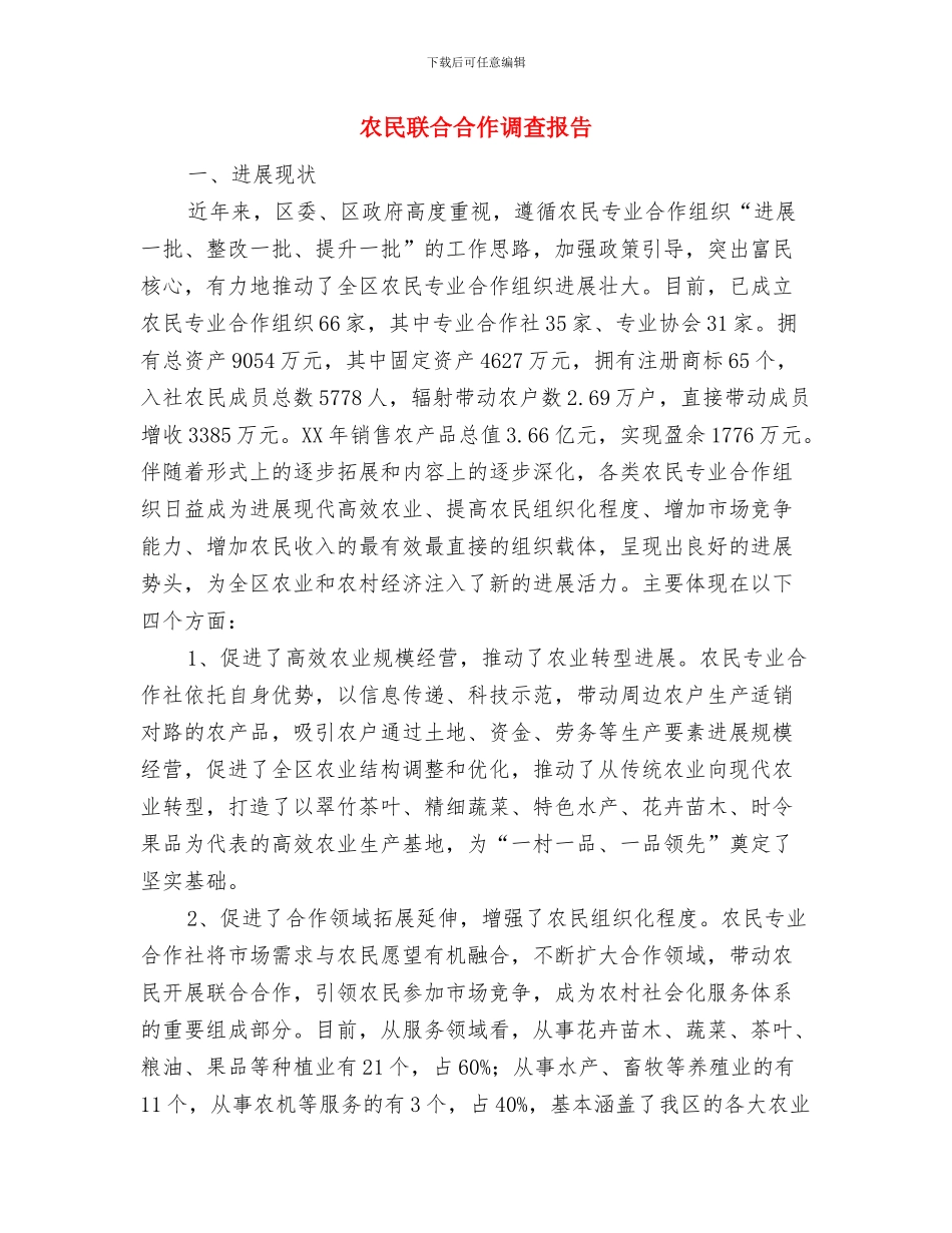 农民收入调查统计工作报告与农民联合合作调查报告汇编_第3页