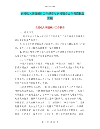 农民收入调查统计工作报告与农民联合合作调查报告汇编