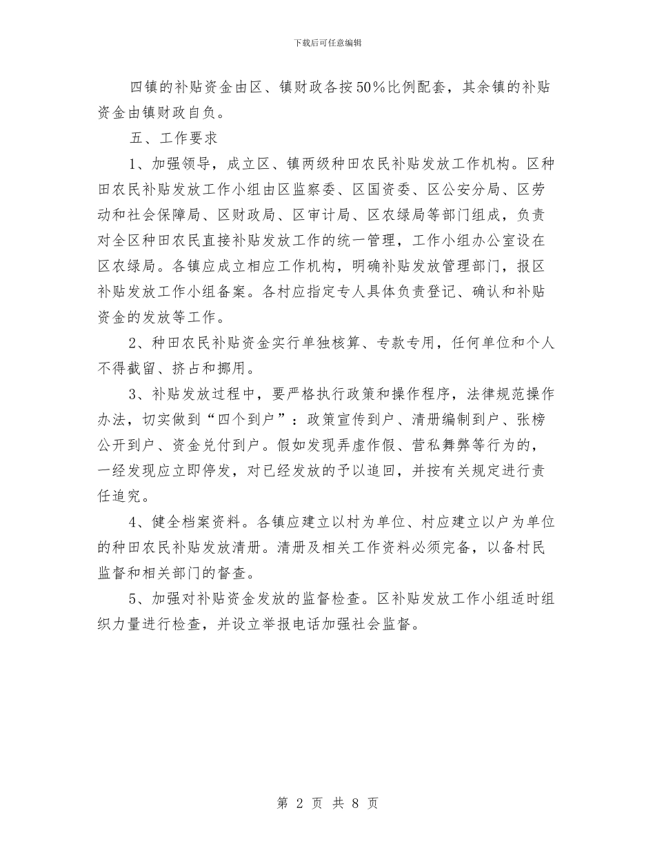 农民直接补贴工作通知与农民种粮补贴治理会发言稿汇编_第2页