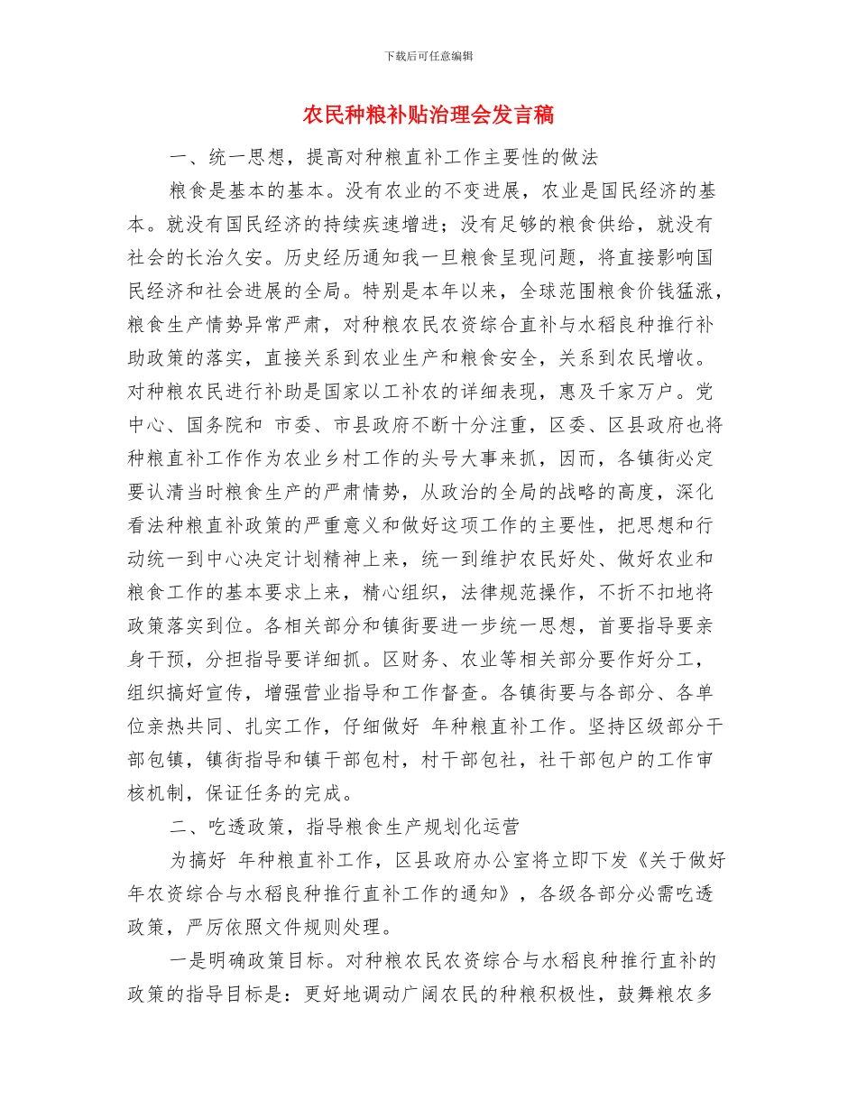 农民直接补贴工作通知与农民种粮补贴治理会发言稿汇编_第3页