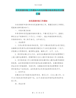 农民直接补贴工作通知与农民种粮补贴治理会发言稿汇编