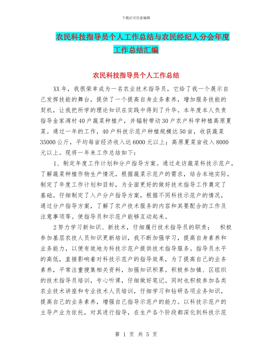 农民科技指导员个人工作总结与农民经纪人分会年度工作总结汇编_第1页