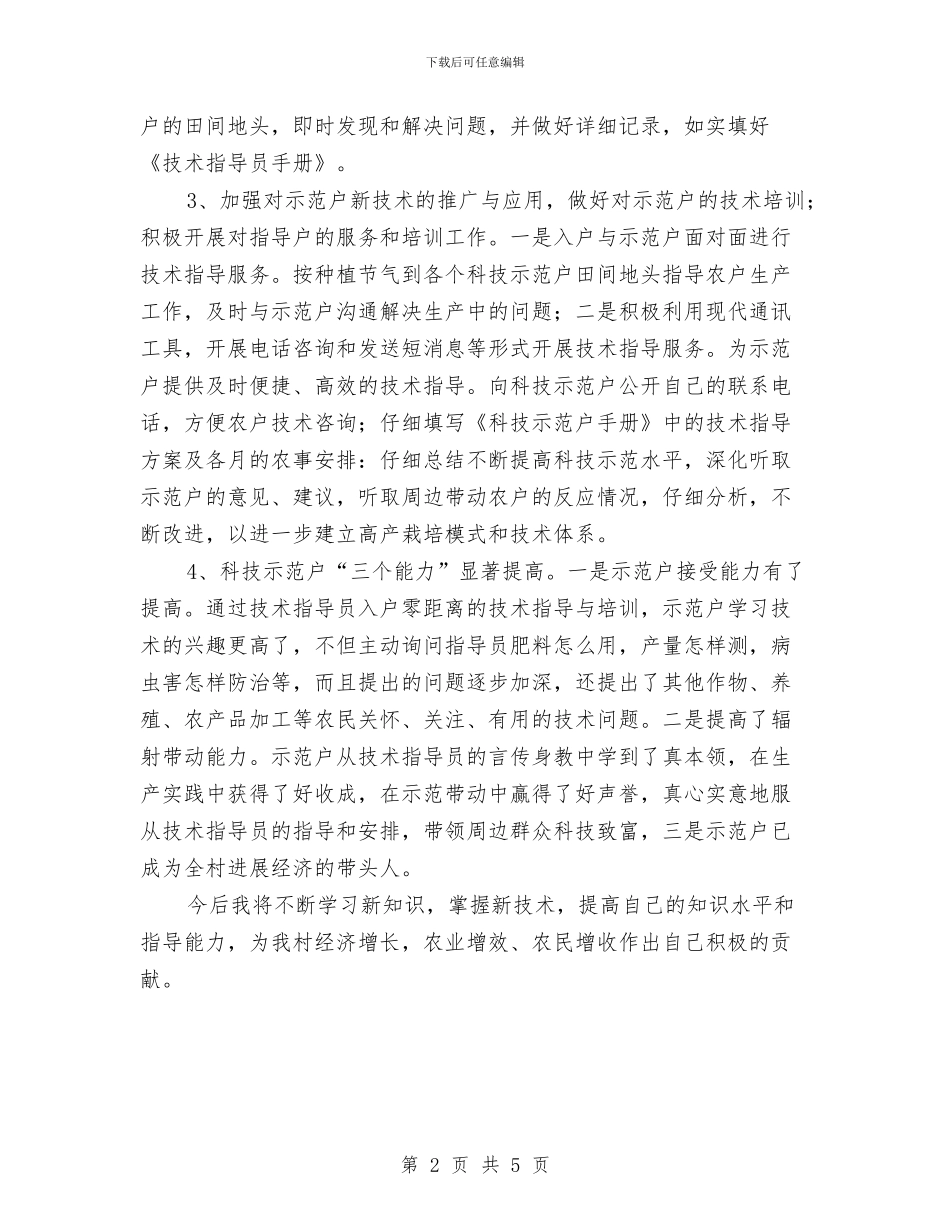 农民科技指导员个人工作总结与农民经纪人分会年度工作总结汇编_第2页
