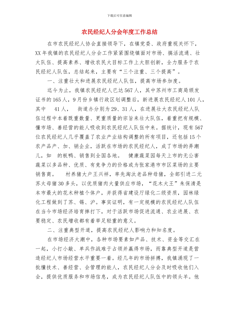 农民科技指导员个人工作总结与农民经纪人分会年度工作总结汇编_第3页