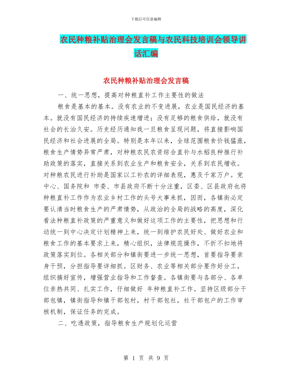农民种粮补贴治理会发言稿与农民科技培训会领导讲话汇编_第1页