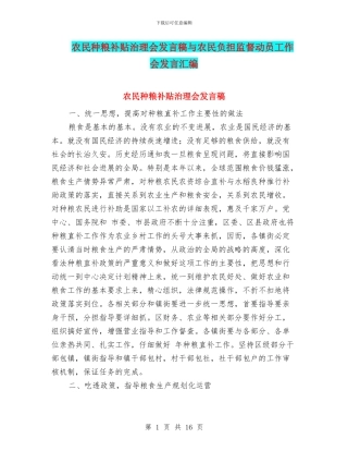 农民种粮补贴治理会发言稿与农民负担监督动员工作会发言汇编