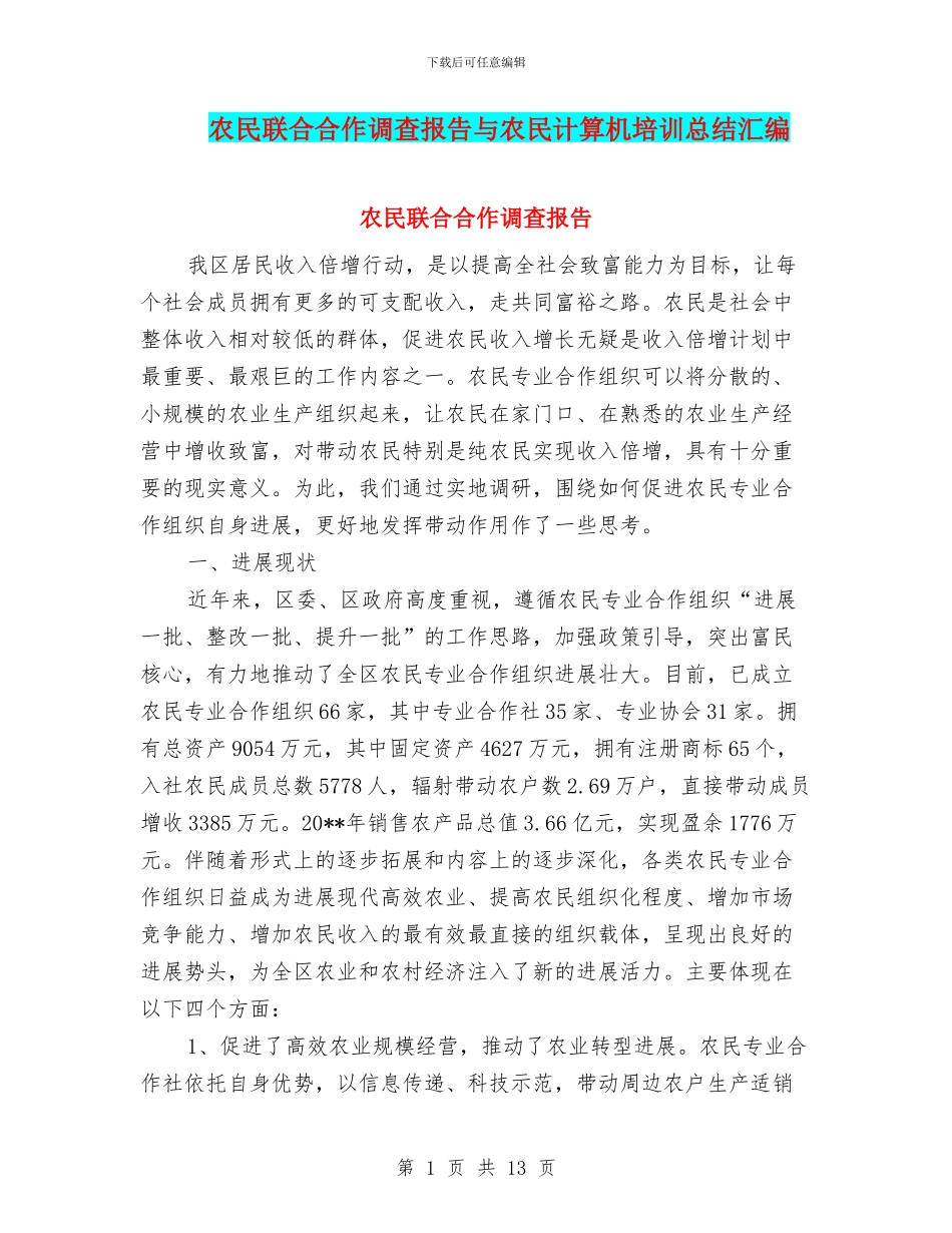 农民联合合作调查报告与农民计算机培训总结汇编_第1页