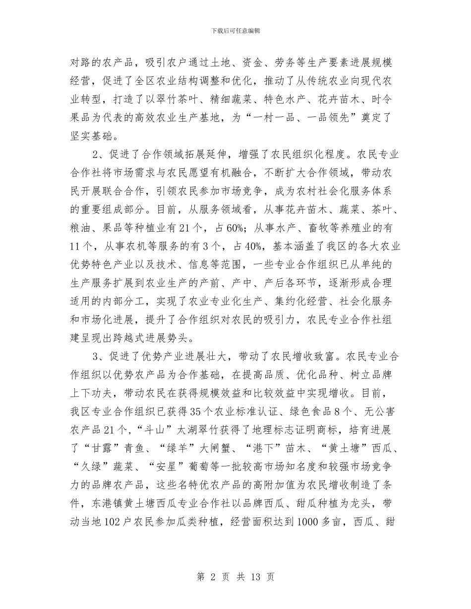 农民联合合作调查报告与农民计算机培训总结汇编_第2页