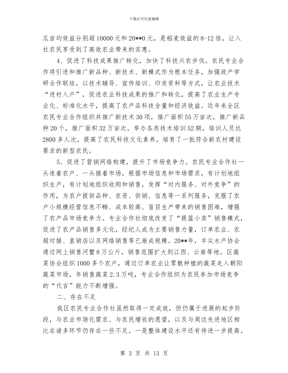 农民联合合作调查报告与农民计算机培训总结汇编_第3页