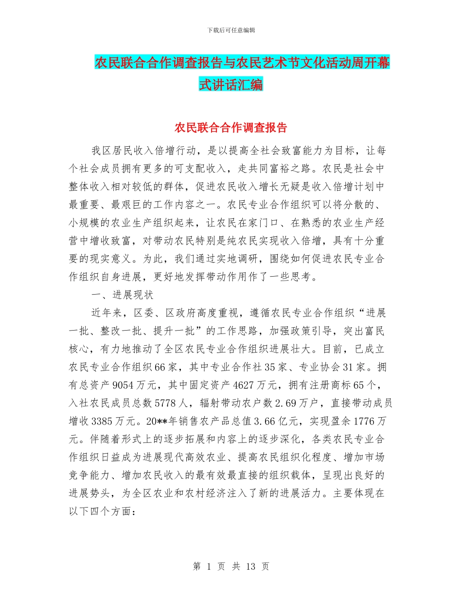 农民联合合作调查报告与农民艺术节文化活动周开幕式讲话汇编_第1页