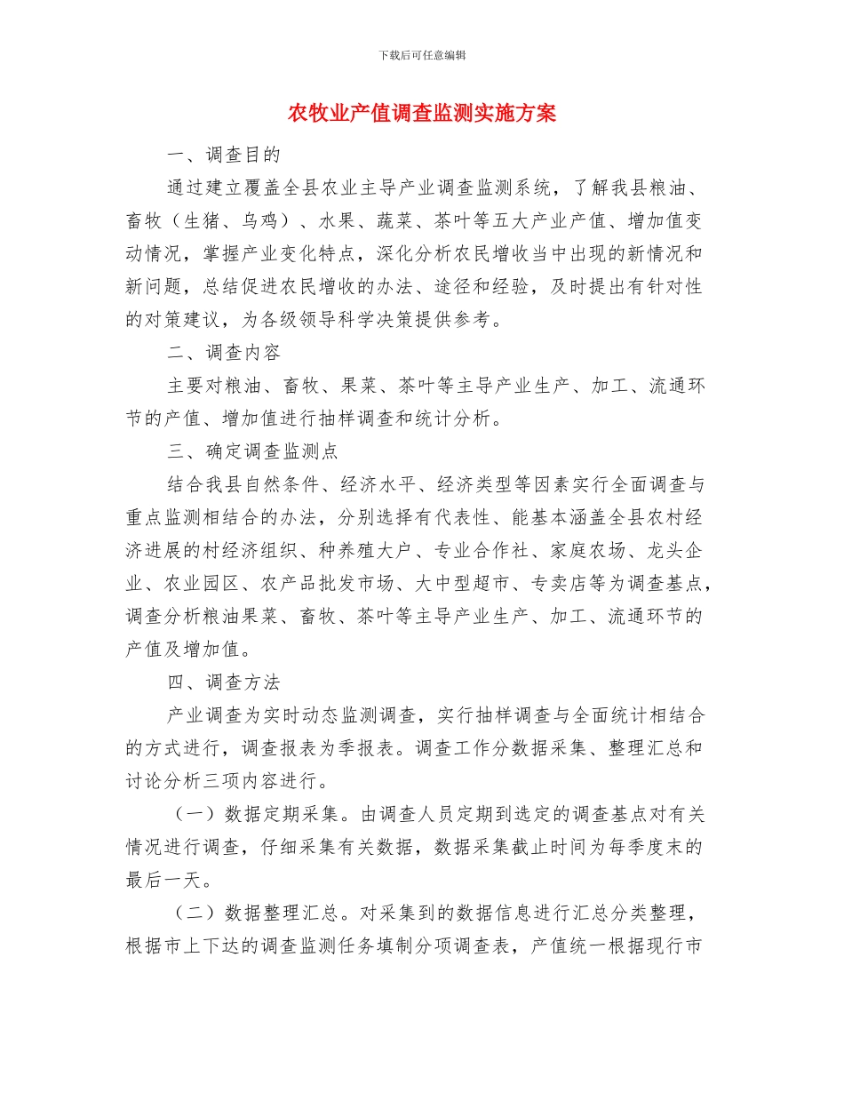 农民自办文化活动社会调查报告与农牧业产值调查监测实施方案汇编_第3页