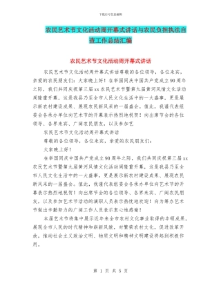 农民艺术节文化活动周开幕式讲话与农民负担执法自查工作总结汇编