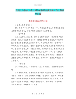 农民计生协会工作计划与农牧民年度训练工作计划范文汇编