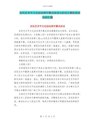 农民艺术节文化活动周开幕式讲话与农民计算机培训总结汇编