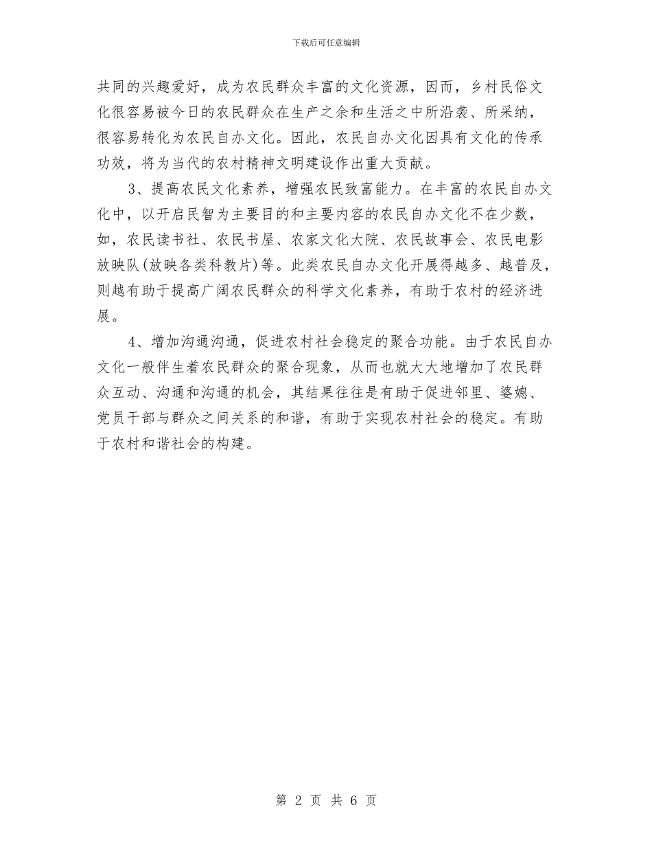 农民自办文化活动社会调查报告与农牧业工作会议上的主持讲话汇编_第2页