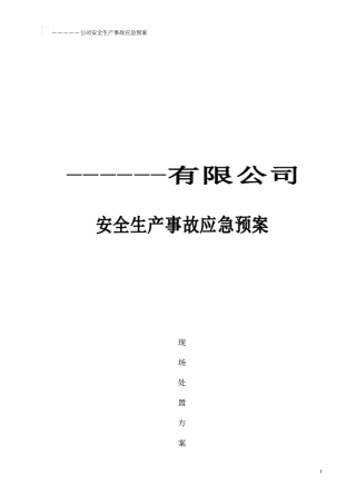 企业应急预案现场处置方案
