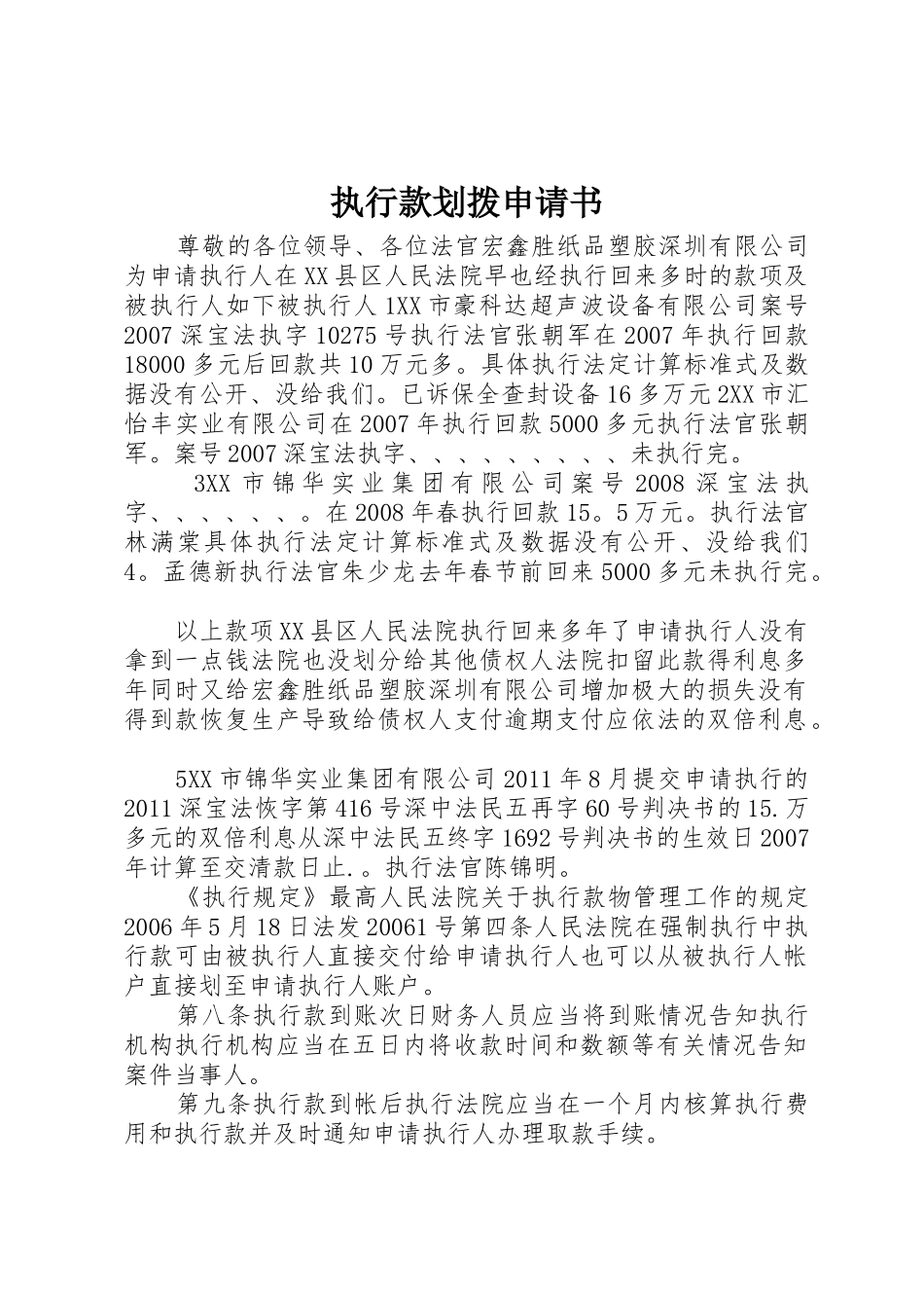 执行款划拨申请书_第1页