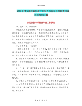 农民负担专项检查年度工作报告与农民负担检查自查自纠报告汇编
