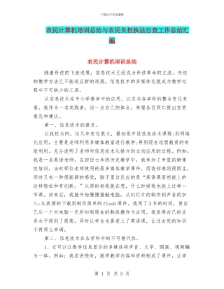 农民计算机培训总结与农民负担执法自查工作总结汇编