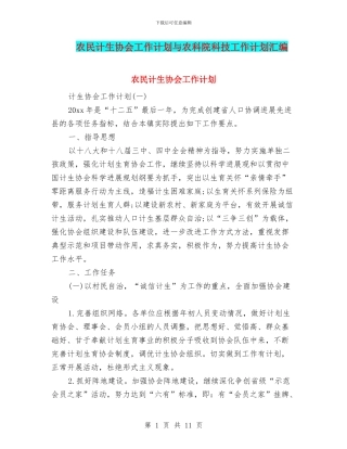 农民计生协会工作计划与农科院科技工作计划汇编