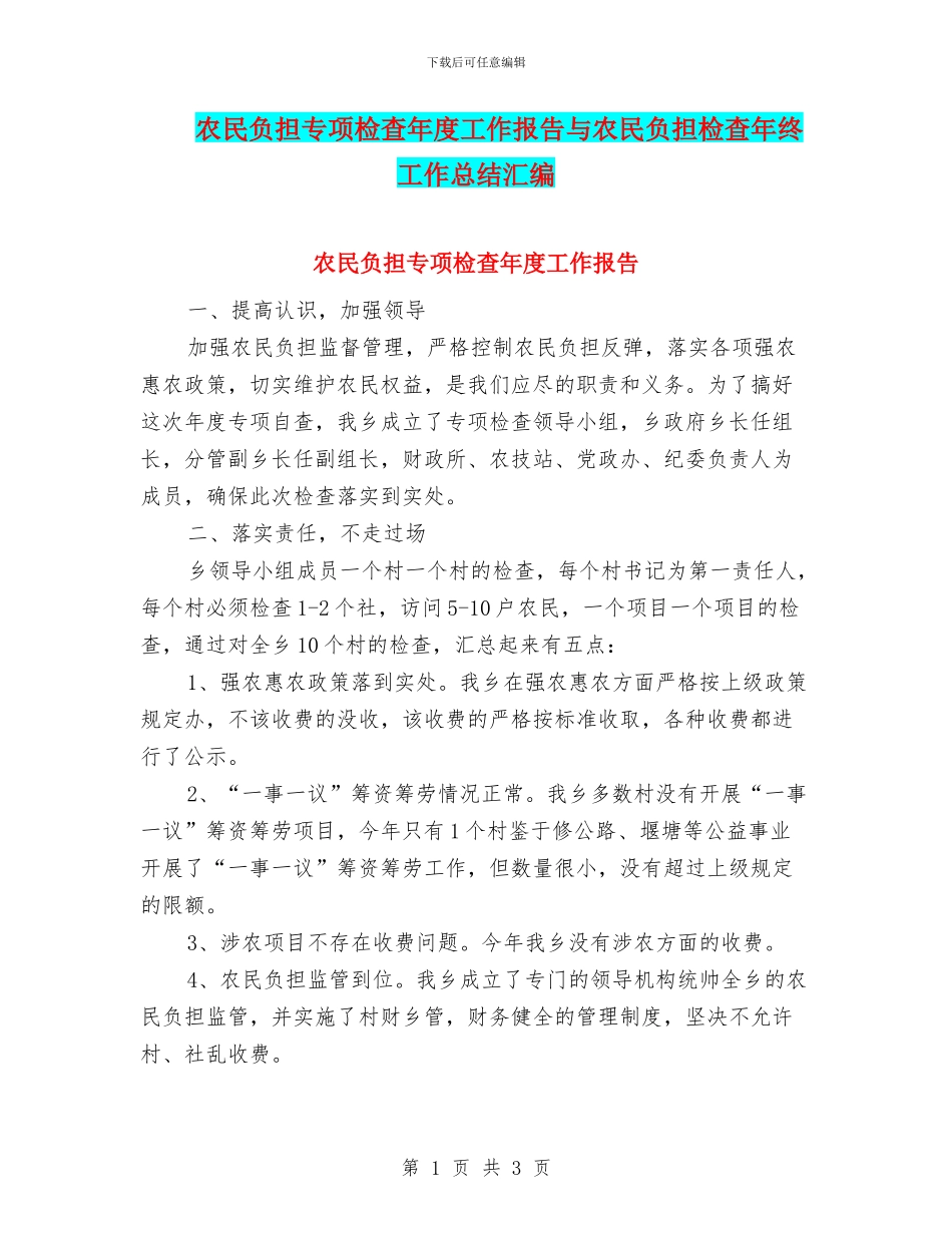 农民负担专项检查年度工作报告与农民负担检查年终工作总结汇编_第1页
