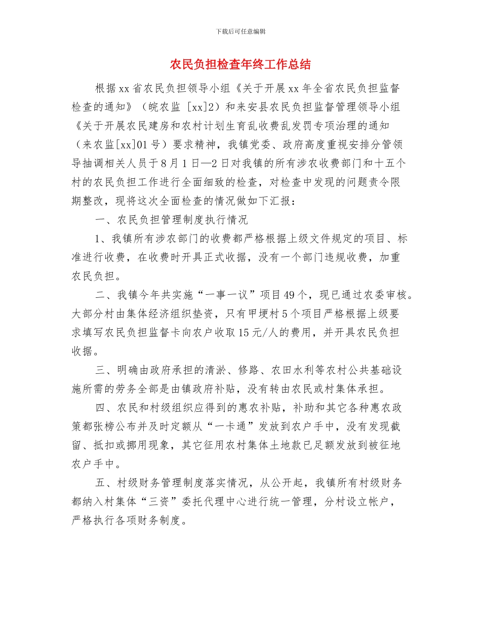 农民负担专项检查年度工作报告与农民负担检查年终工作总结汇编_第3页