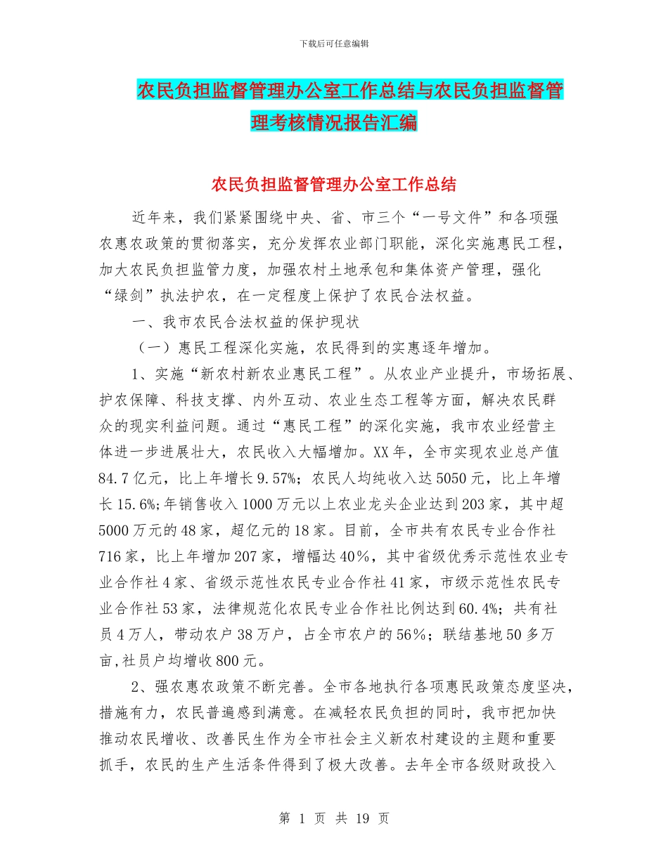 农民负担监督管理办公室工作总结与农民负担监督管理考核情况报告汇编_第1页