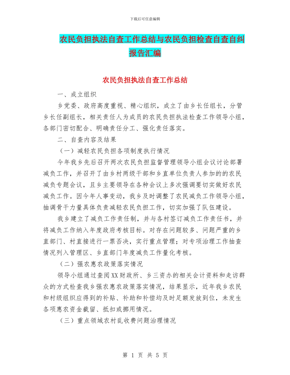 农民负担执法自查工作总结与农民负担检查自查自纠报告汇编_第1页