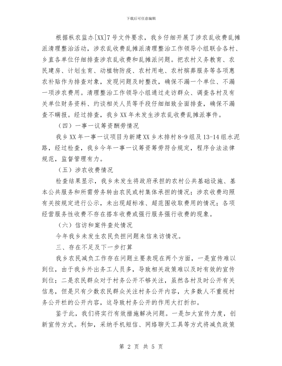 农民负担执法自查工作总结与农民负担检查自查自纠报告汇编_第2页