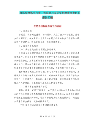 农民负担执法自查工作总结与农民负担检查自查自纠报告汇编