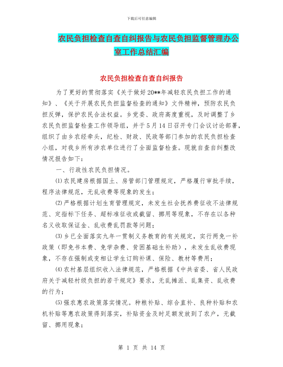农民负担检查自查自纠报告与农民负担监督管理办公室工作总结汇编_第1页