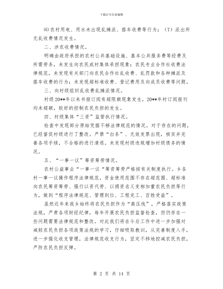 农民负担检查自查自纠报告与农民负担监督管理办公室工作总结汇编_第2页