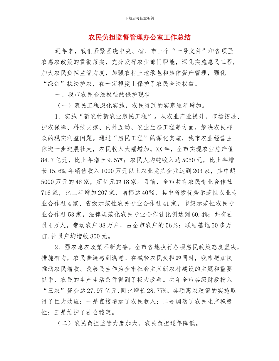 农民负担检查自查自纠报告与农民负担监督管理办公室工作总结汇编_第3页