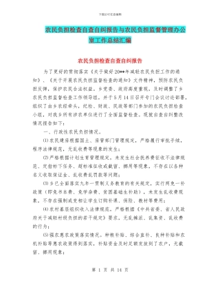 农民负担检查自查自纠报告与农民负担监督管理办公室工作总结汇编
