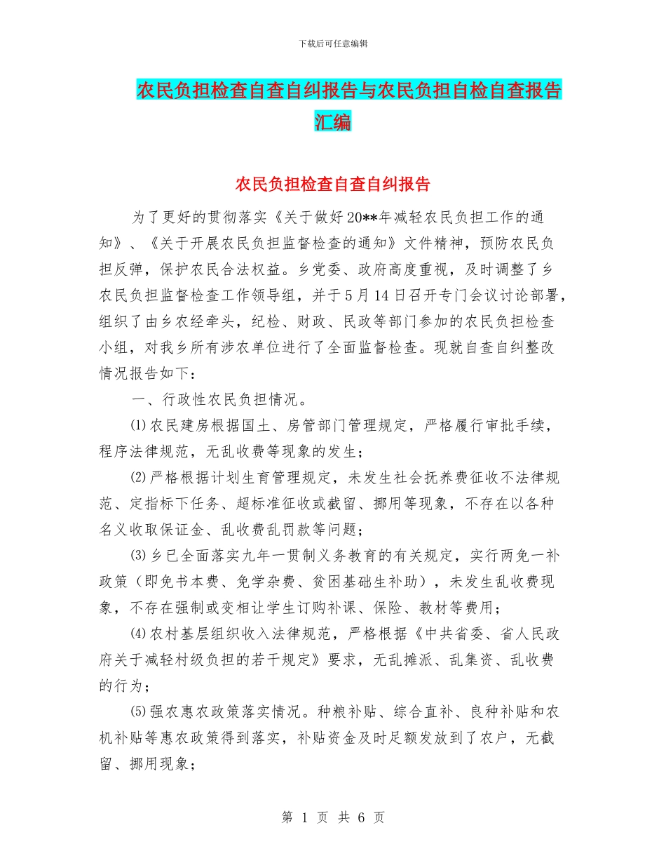 农民负担检查自查自纠报告与农民负担自检自查报告汇编_第1页