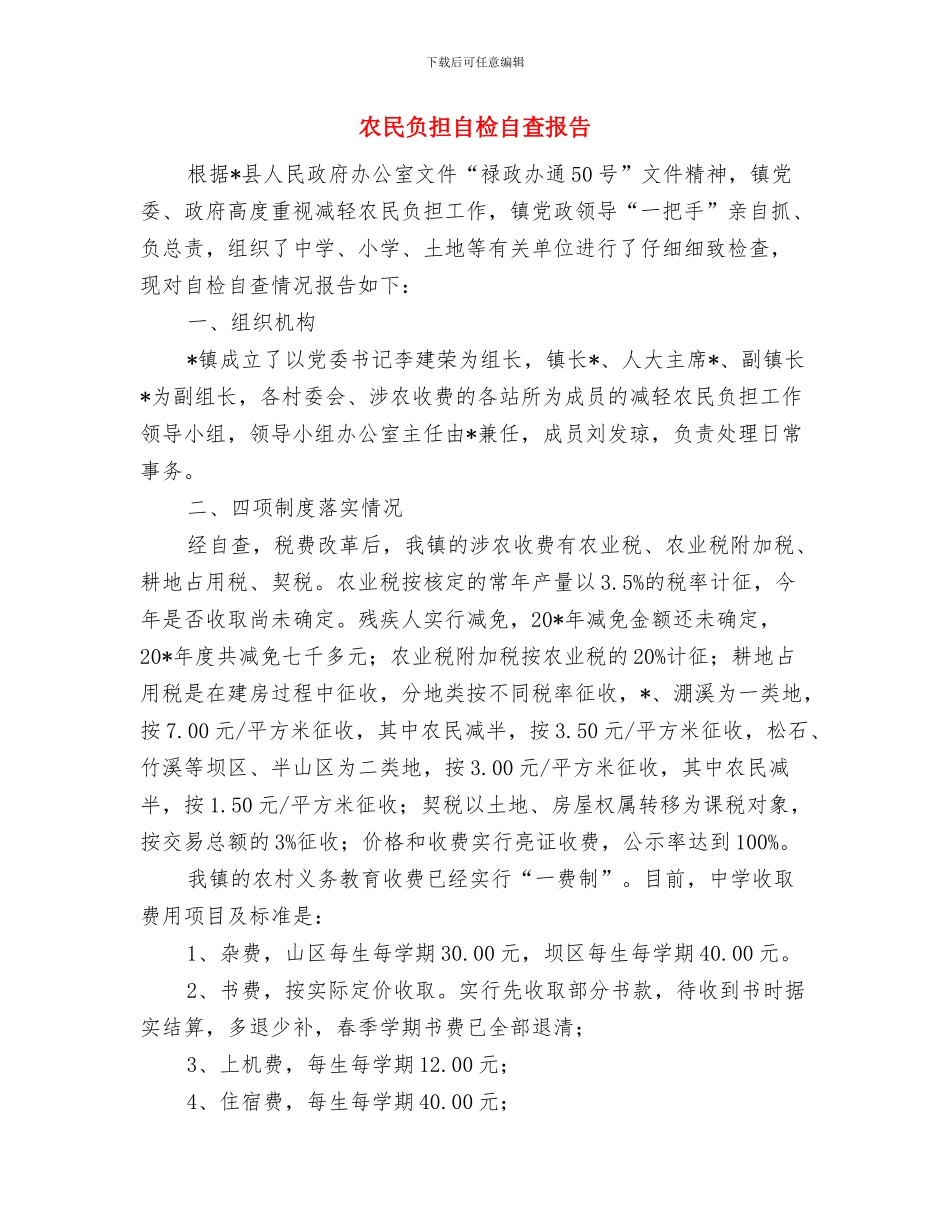 农民负担检查自查自纠报告与农民负担自检自查报告汇编_第3页